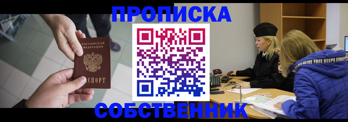 прописка штамп в Енисейске